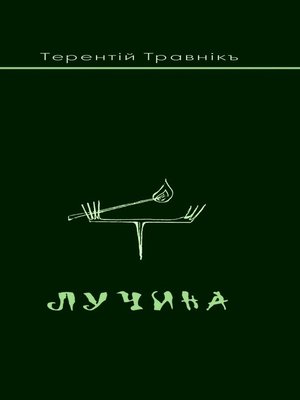 cover image of Лучина